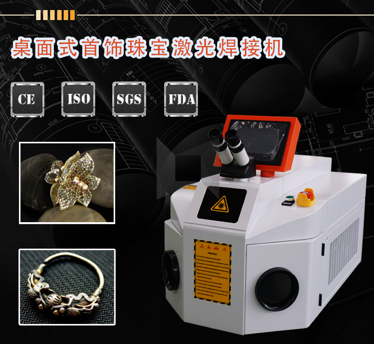 領秀激光桌面式便攜珠寶首飾激光焊接機 領秀激光桌面式便攜珠寶首飾激光焊接機
